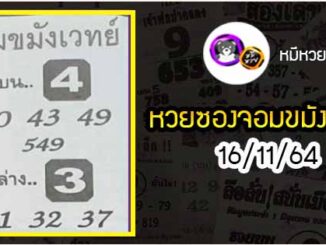 หวยซอง จอมขมังเวทย์ 16/11/64