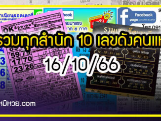 รวมทุกสำนัก 10 เลขดังคนแห่ซื้อเยอะ 16/10/66 เลขห้ามพลาดเด้อสู