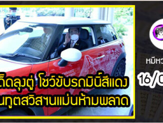 เลขเด็ดลุงตู่ โชว์ขับรถมินิคูเปอร์สีแดงสถานทูตสวิสฯ  16/07/65  คอหวยจับตาเลขทะเบียนแม่นห้ามพลาด