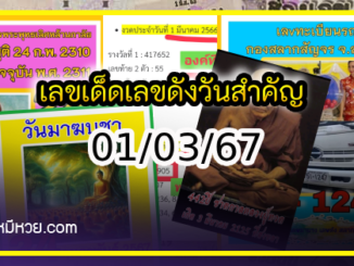 เลขเด็ดเลขดังวันสำคัญ งวดวันที่ 01 มีนาคม 2567