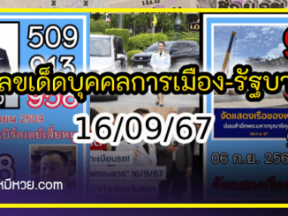 เลขเด็ดบุคคลการเมือง-รัฐบาล งวด 16/09/67