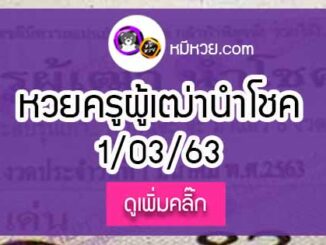 หวยซอง ครูผู้เฒ่านำโชค 1/3/63