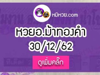 หวยซอง อ.ม้าทองคำ 30/12/62