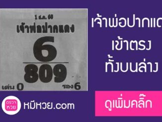 หวยซอง เจ้าพ่อปากแดง 1/8/60 เข้า 2 ตัวบนล่าง