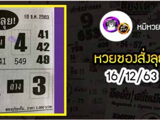 หวยซองสั่งลุย 16/12/63