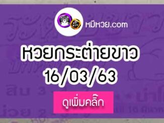 หวยซองกระต่ายขาว 16/3/63