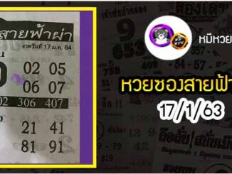 หวยซอง สายฟ้าผ่า 17/1/64