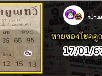 หวยซอง โชคคูณทวี 17/01/67