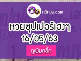 หวยซองซุปเปอร์เฮงเฮง 16/5/63