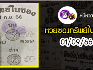 หวยซองทรัพย์ในซอง 01/09/66