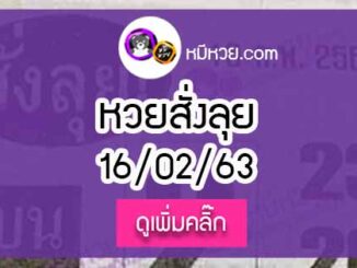 หวยซองสั่งลุย 16/02/63