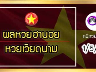 ตรวจผลหวยฮานอย-หวยเวียดนาม 1/5/64