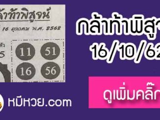 หวยซอง กล้าท้าพิสูจน์ 16/10/62