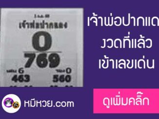 หวยซอง เจ้าพ่อปากแดง 1/9/60