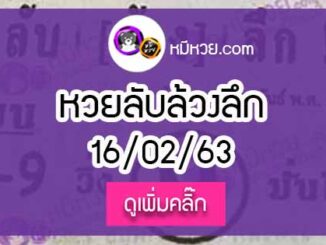 หวยซอง ลับล้วงลึก 16/02/63