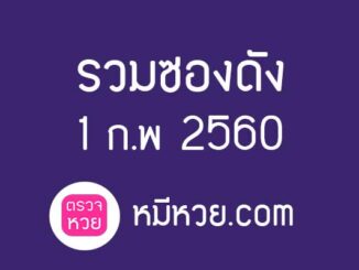 เลขเด็ดงวดนี้ 1 ก.พ 2560 [รวมซองดัง]