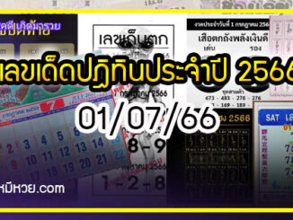 รวมเลขหวยปฎิทิน แม่นทุกงวดแป๊ะปังจริง 01/07/66