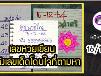 เลขหวยเขียน เลขดังเลขเด็ดโดนใจที่ตามหา งวด 16/12/64