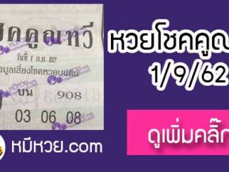 หวยซอง โชคคูณทวี 1/9/62