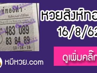 หวยซอง สิงห์ทองคำ 16/8/62