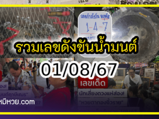 รวมเลขดังขันน้ำมนต์ ทั่วประเทศที่ทุกคนรอคอย งวด 01/08/67