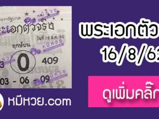 หวยซอง พระเอกตัวจริง 16/8/62