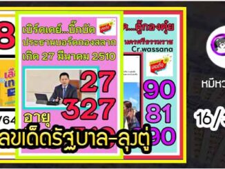 เลขเด็ดรัฐบาล-ลุงตู่ 16/3/64  แม่นทุกงวดห้ามพลาด