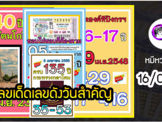 เลขเด็ดเลขดังวันสำคัญ งวดวันที่ 16 เมษายน 2565