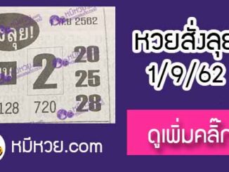 หวยซองสั่งลุย 1/9/62