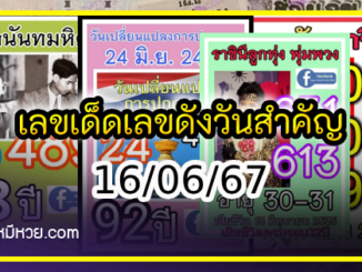 เลขเด็ดเลขดังวันสำคัญ งวดวันที่ 16 มิถุนายน 2567