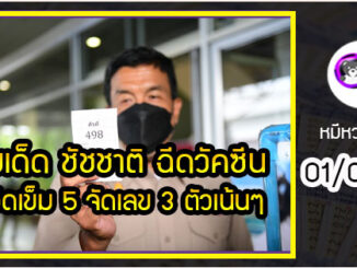 เลขเด็ด ชัชชาติ ลำดับคิวฉีดวัคซีนโควิดเข็ม 5 จัดไปเลข 3 ตัวเน้นๆ งวด 01/07/65