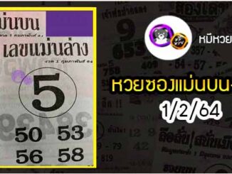 หวยซอง เลขแม่นล่าง 1/2/64