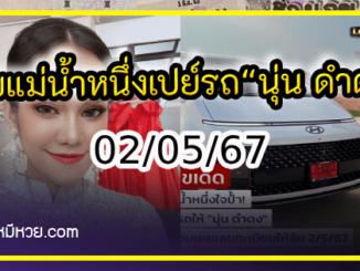 เลขเด็ดแม่น้ำหนึ่ง บารมีปู่-ย่าคำชะโนด งวด 02/05/67