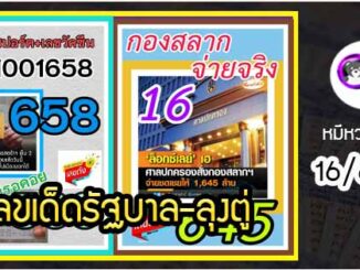 เลขเด็ดรัฐบาล-ลุงตู่ 16/6/64  แม่นทุกงวดห้ามพลาด