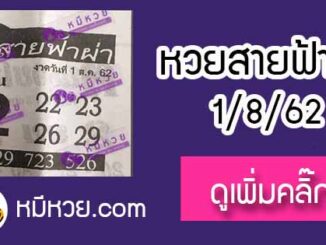 หวยซอง สายฟ้าผ่า 1/8/62