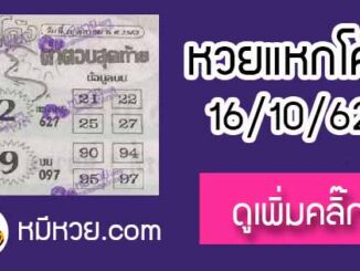 หวยซอง แหกโค้ง 16/10/62