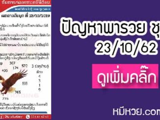 ปัญหาพารวย 23 ต.ค. 2562 ชุดที่1