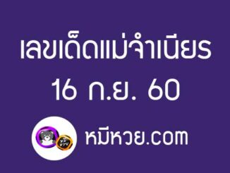 หวยแม่จำเนียร16/9/60 [สิบเลขเด็ดขายดี]