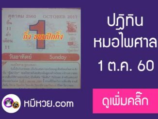 หวยปฎิทิน หมอไพศาล1/10/60