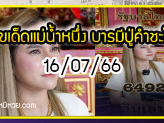 เลขเด็ดแม่น้ำหนึ่ง บารมีปู่-ย่าคำชะโนด งวด 16/07/66