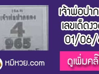 หวยซอง เจ้าพ่อปากแดง 1/6/61