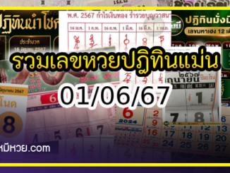 รวมเลขหวยปฎิทิน แม่นทุกงวดแป๊ะปังจริง 01/06/67