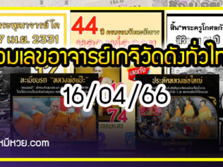 รวมเลขอาจารย์เกจิวัดดังทั่วประเทศที่ทุกคนรอคอย งวด 16/04/66