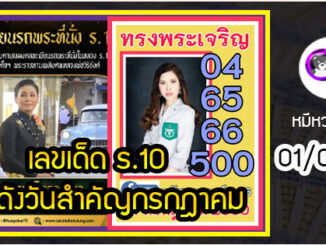 เลขเด็ด ร.10 เลขดังวันสำคัญ งวดวันที่ 01 กรกฎาคม 2565