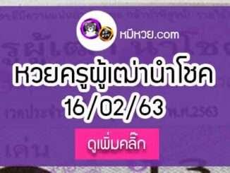 หวยซอง ครูผู้เฒ่านำโชค 16/02/63