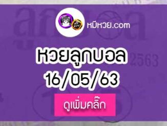 หวยซอง ลูกบอล 16/5/63