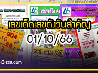 เลขเด็ดเลขดังวันสำคัญ งวดวันที่ 01 ตุลาคม 2566