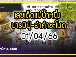 เลขเด็ดแม่น้ำหนึ่ง บารมีปู่-ย่าคำชะโนด งวด 01/04/66