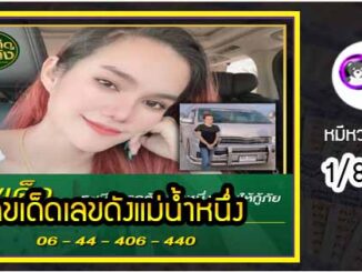 เลขเด็ดเลขดังแม่น้ำหนึ่ง แม่นทุกงวด งวดวันที่ 1 สิงหาคม 2564