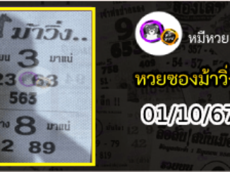 หวยซองม้าวิ่ง 01/10/67 เลขเด็ดงวดนี้